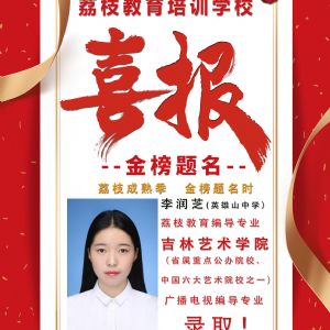 2019屆李潤芝  吉林藝術(shù)學(xué)院