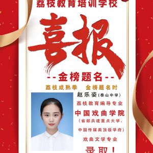 2019屆趙樂(lè )姿     中國戲曲學(xué)院